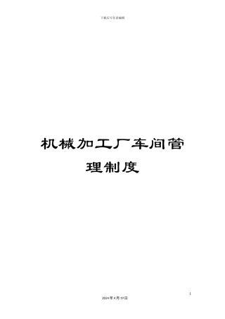 机械加工厂车间管理制度