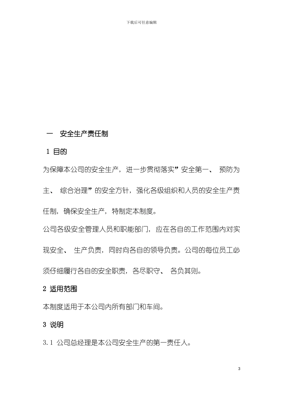 机械加工企业安全生产管理制度模板_第3页