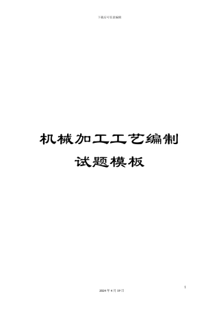 机械加工工艺编制试题模板