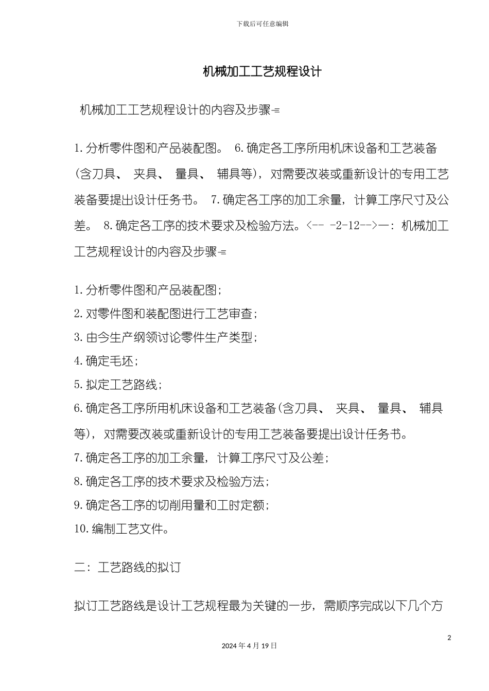 机械加工工艺规程设计模板_第2页