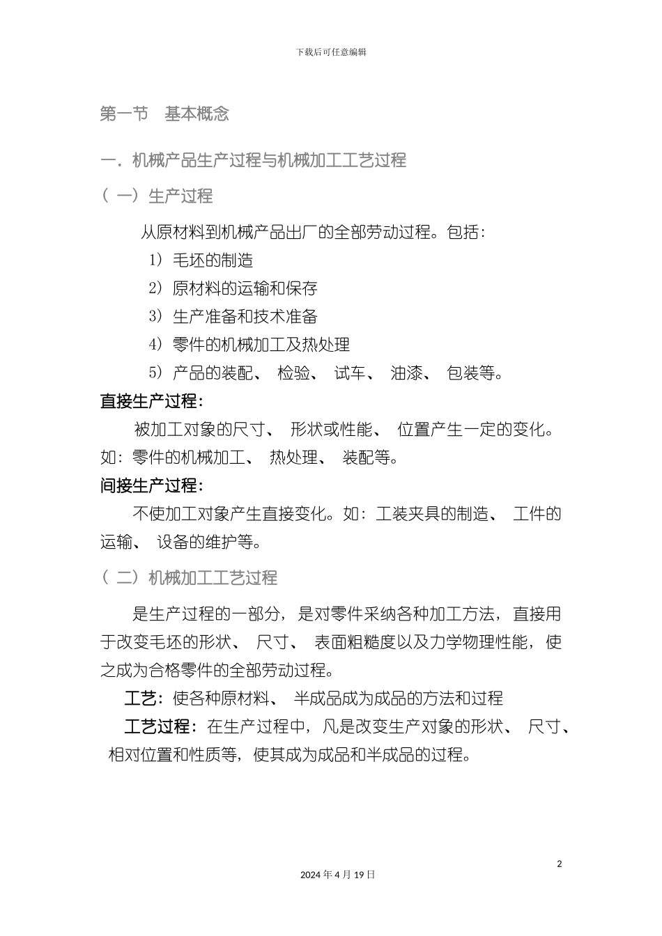 机械加工工艺过程与工艺规程模板_第2页