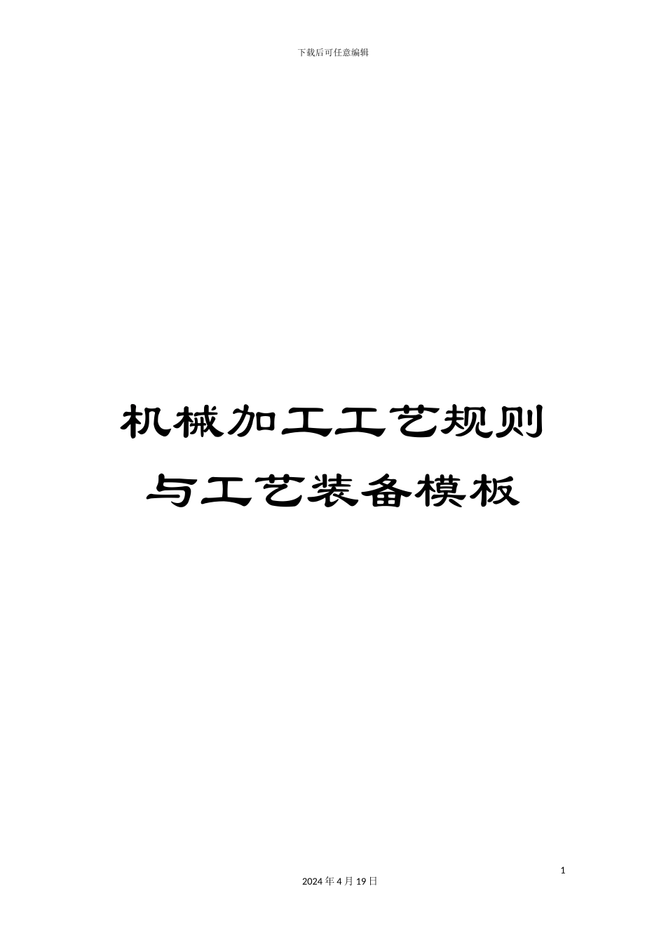 机械加工工艺规则与工艺装备模板_第1页