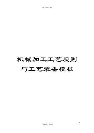 机械加工工艺规则与工艺装备模板