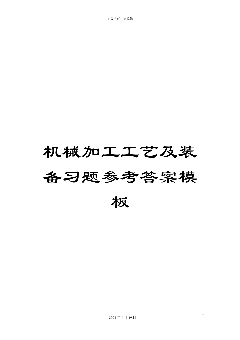 机械加工工艺及装备习题参考答案模板_第1页