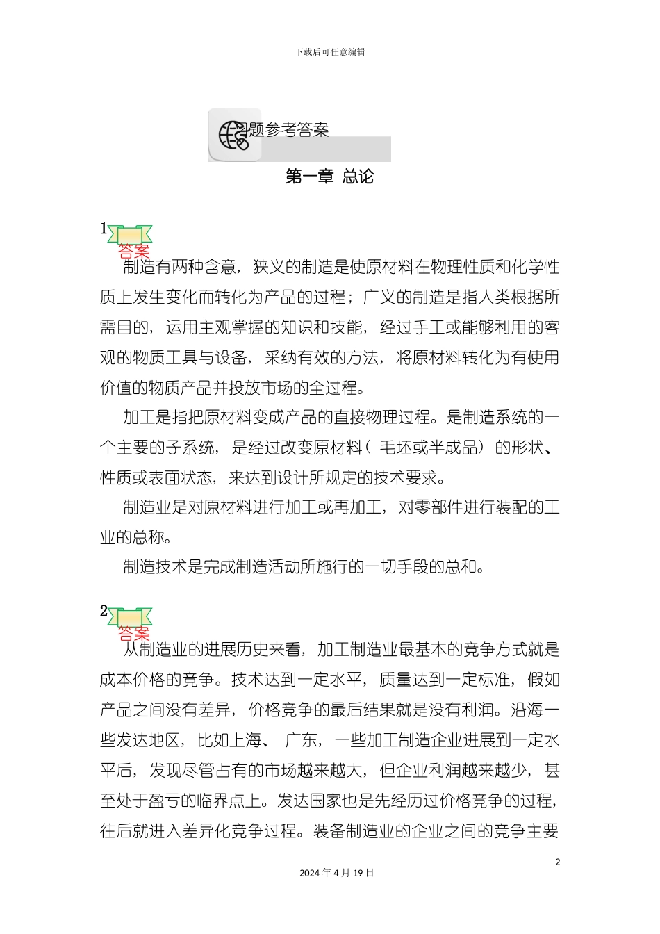 机械加工工艺及装备习题参考答案模板_第2页