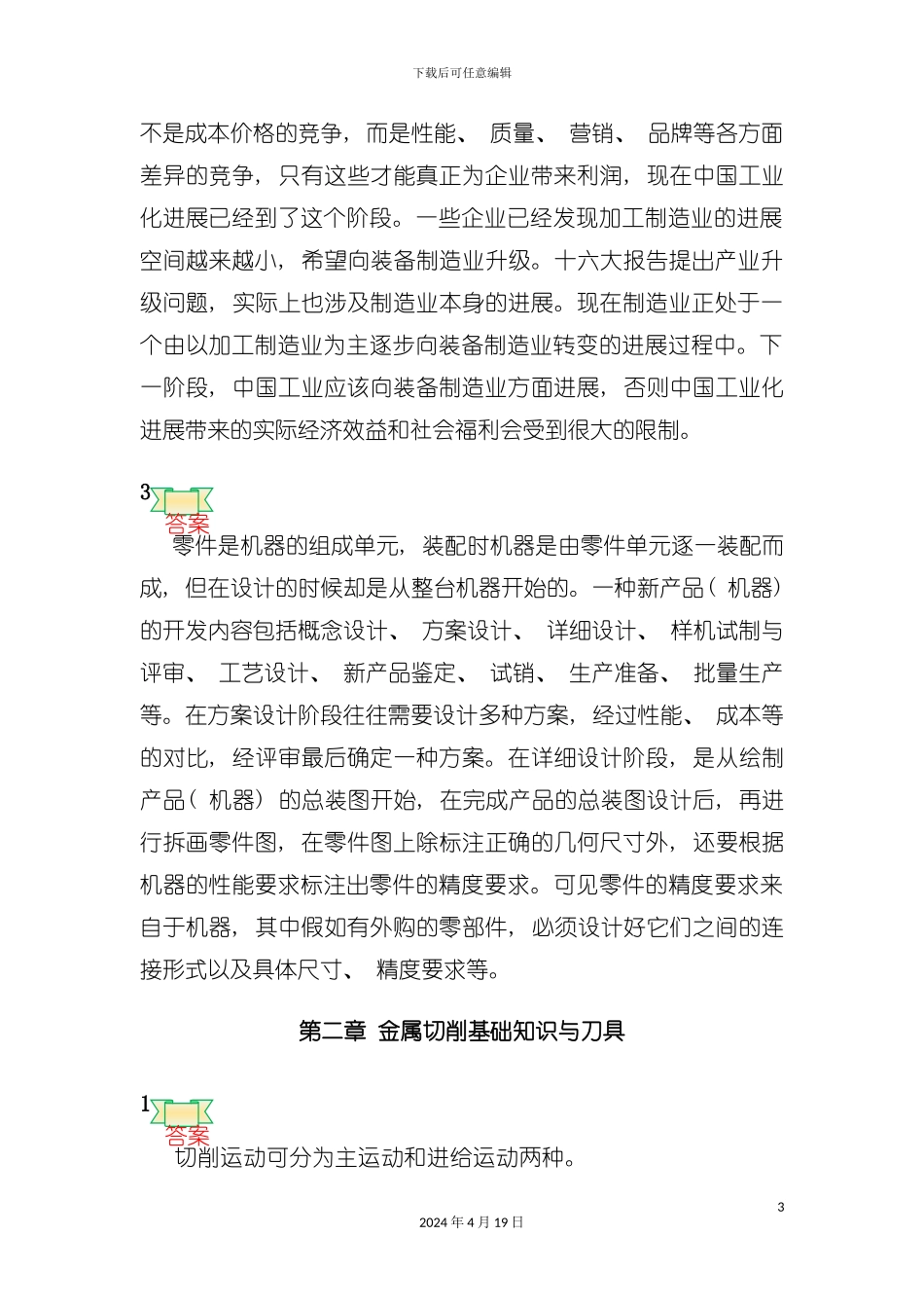 机械加工工艺及装备习题参考答案模板_第3页