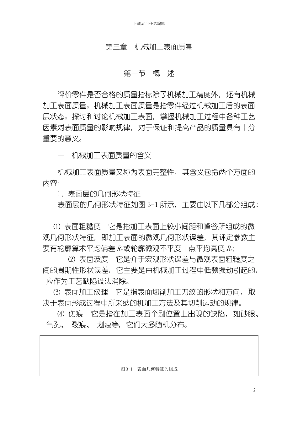 机械加工表面质量广东轻院精品课程建设模板_第2页