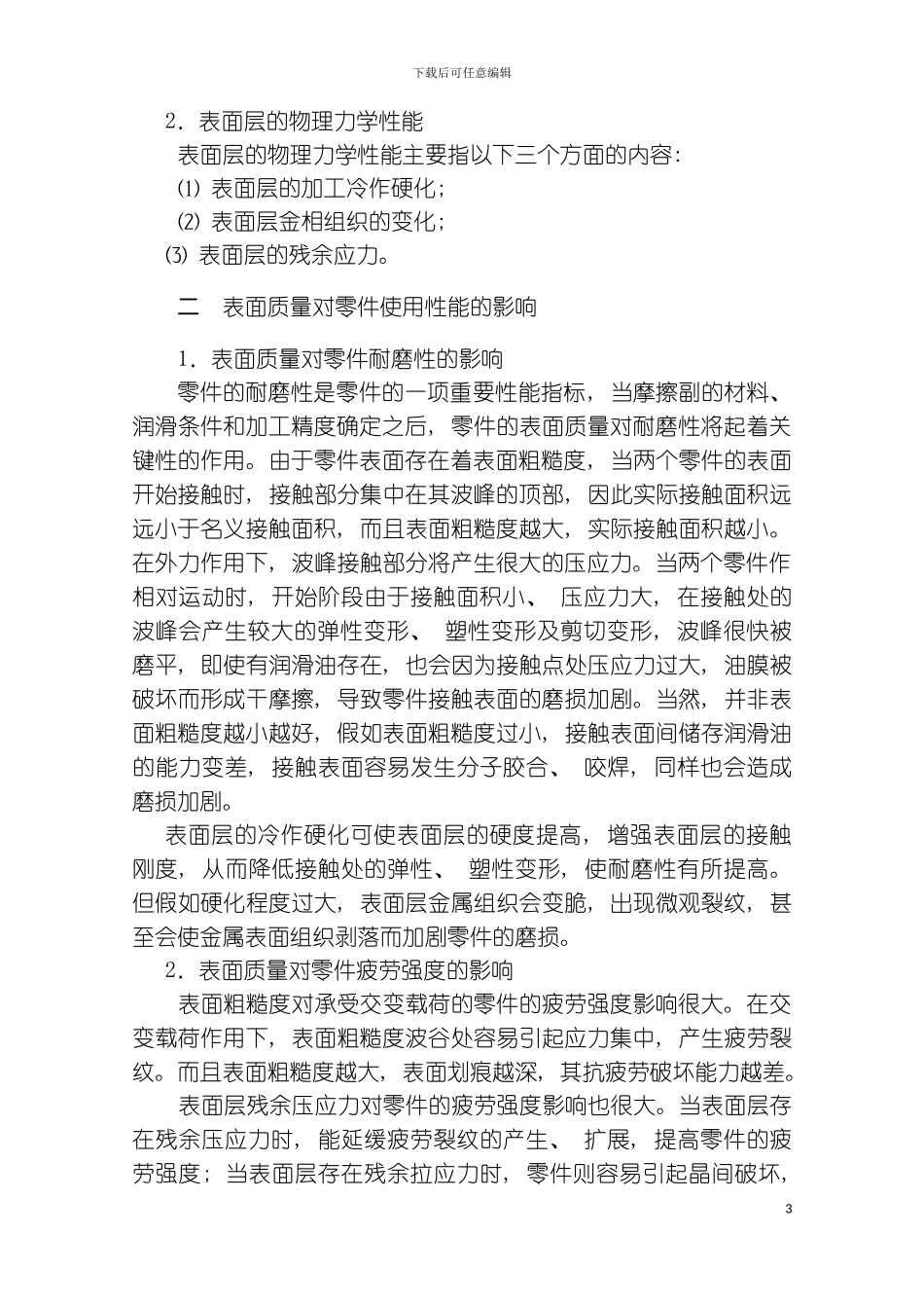 机械加工表面质量广东轻院精品课程建设模板_第3页