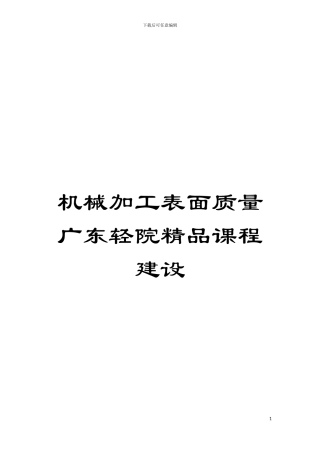 机械加工表面质量广东轻院精品课程建设模板