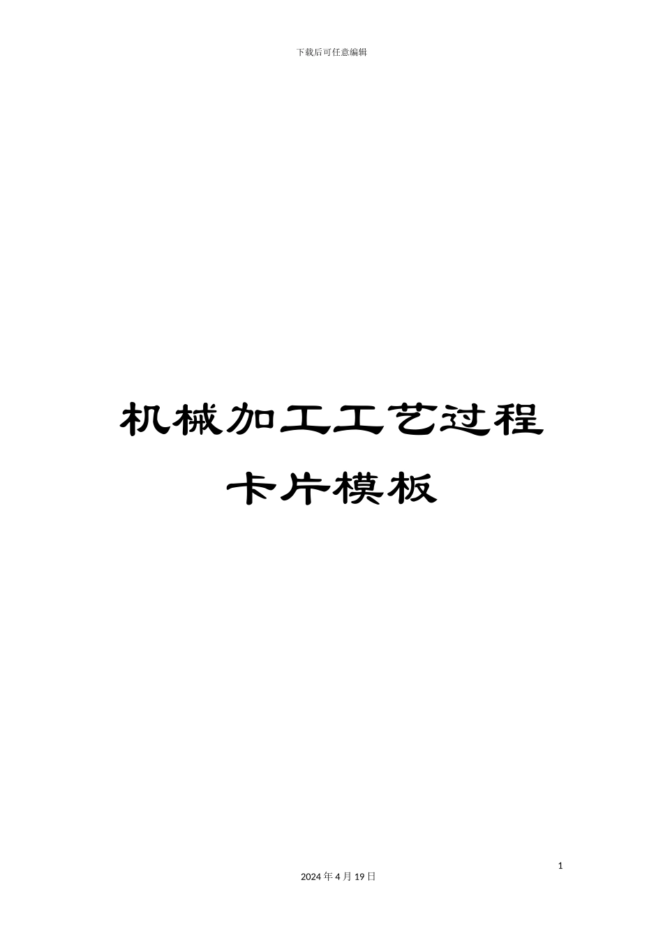 机械加工工艺过程卡片模板_第1页