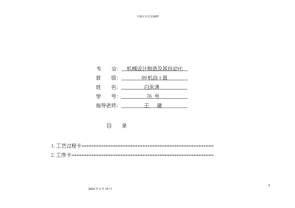 机械加工工艺过程卡片模板_第3页