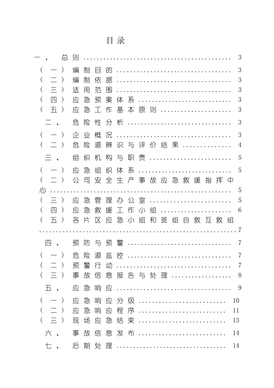 机械厂安全生产事故应急救援预案模板_第2页