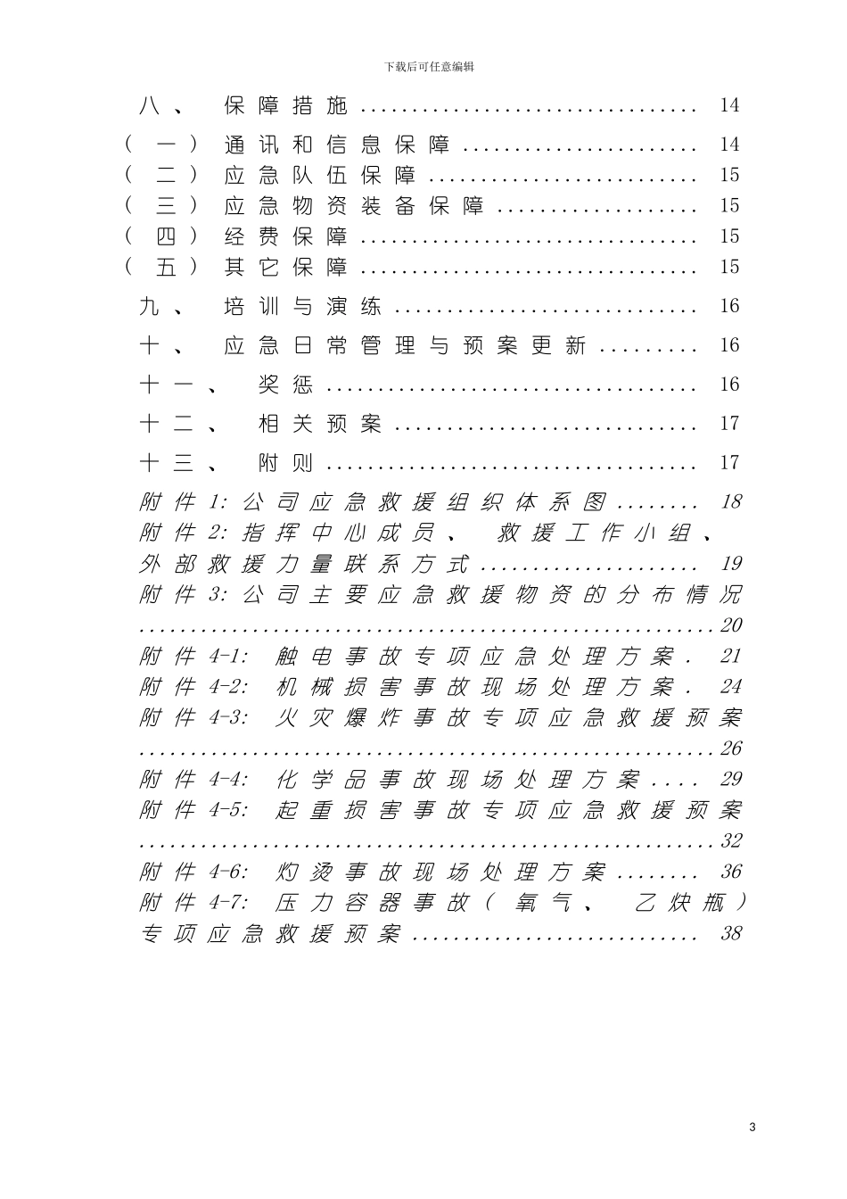 机械厂安全生产事故应急救援预案模板_第3页