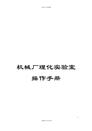 机械厂理化实验室操作手册