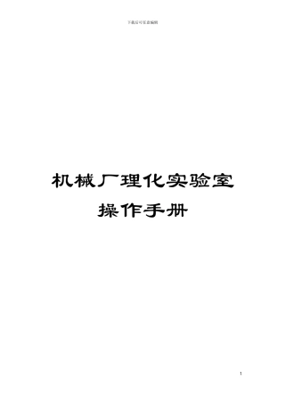 机械厂理化实验室操作手册模板
