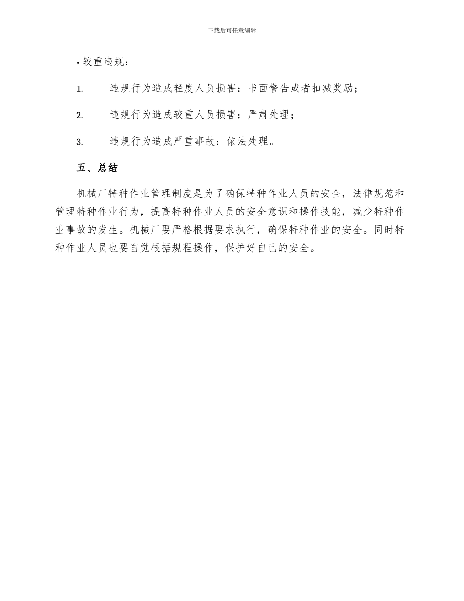 机械厂特种作业管理制度_第3页