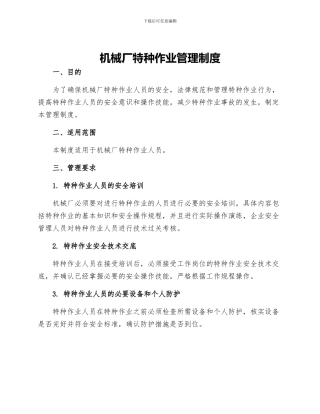 机械厂特种作业管理制度