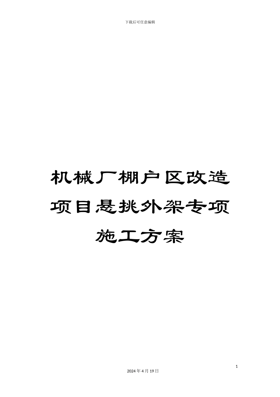 机械厂棚户区改造项目悬挑外架专项施工方案_第1页