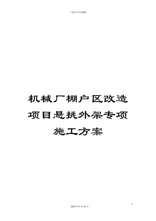 机械厂棚户区改造项目悬挑外架专项施工方案