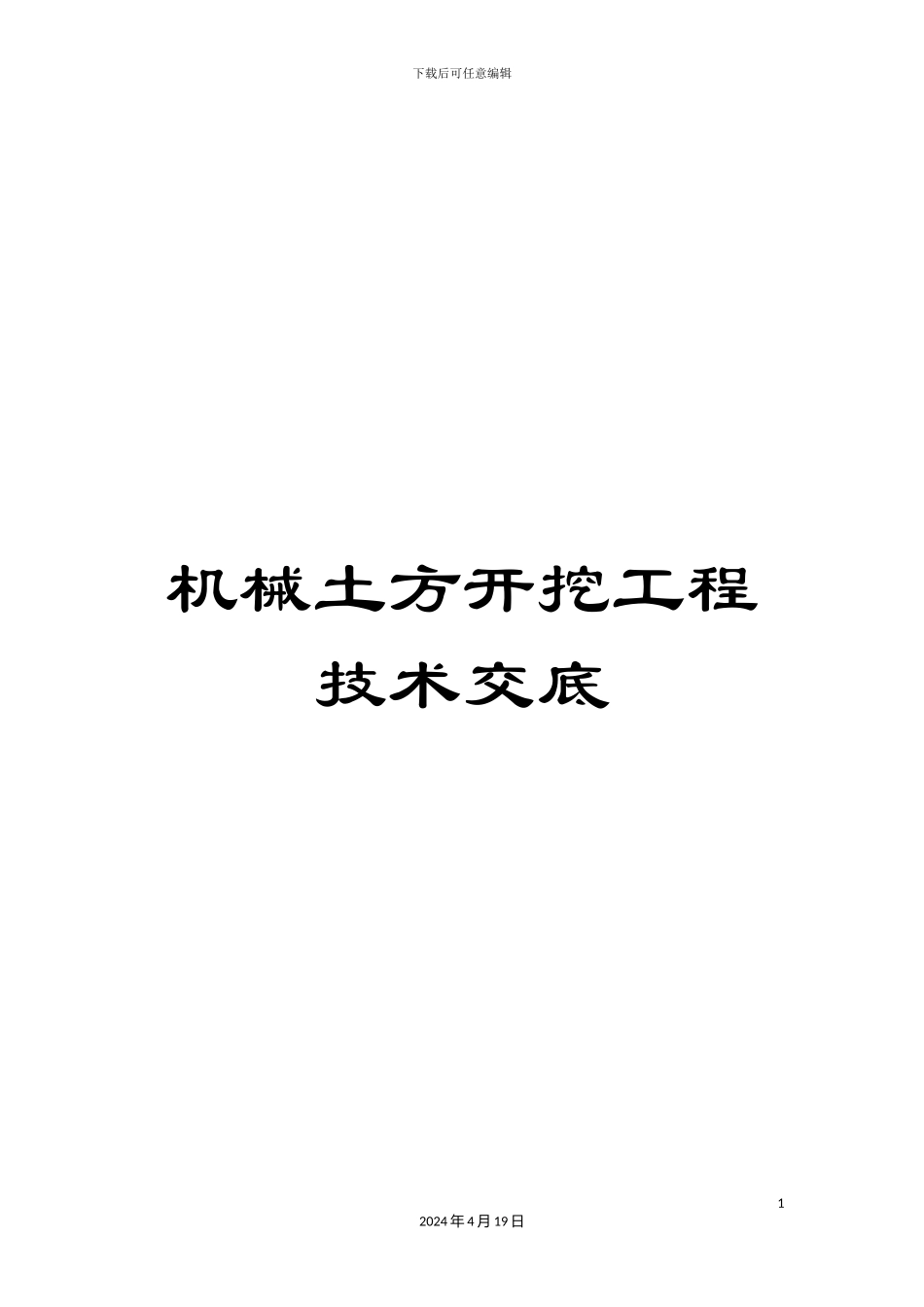 机械土方开挖工程技术交底_第1页