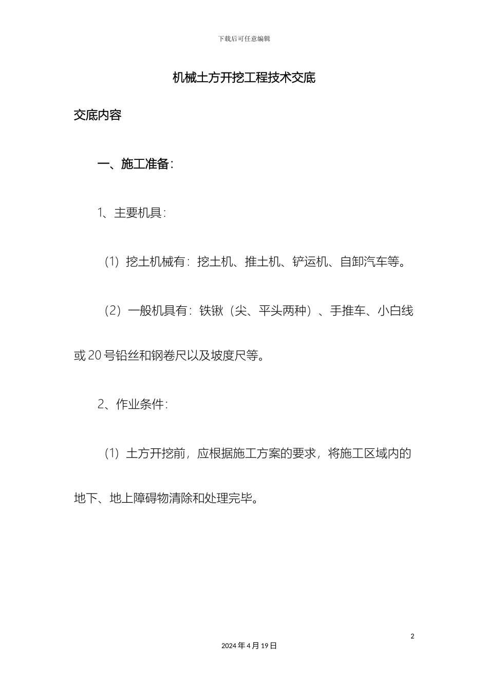 机械土方开挖工程技术交底_第2页