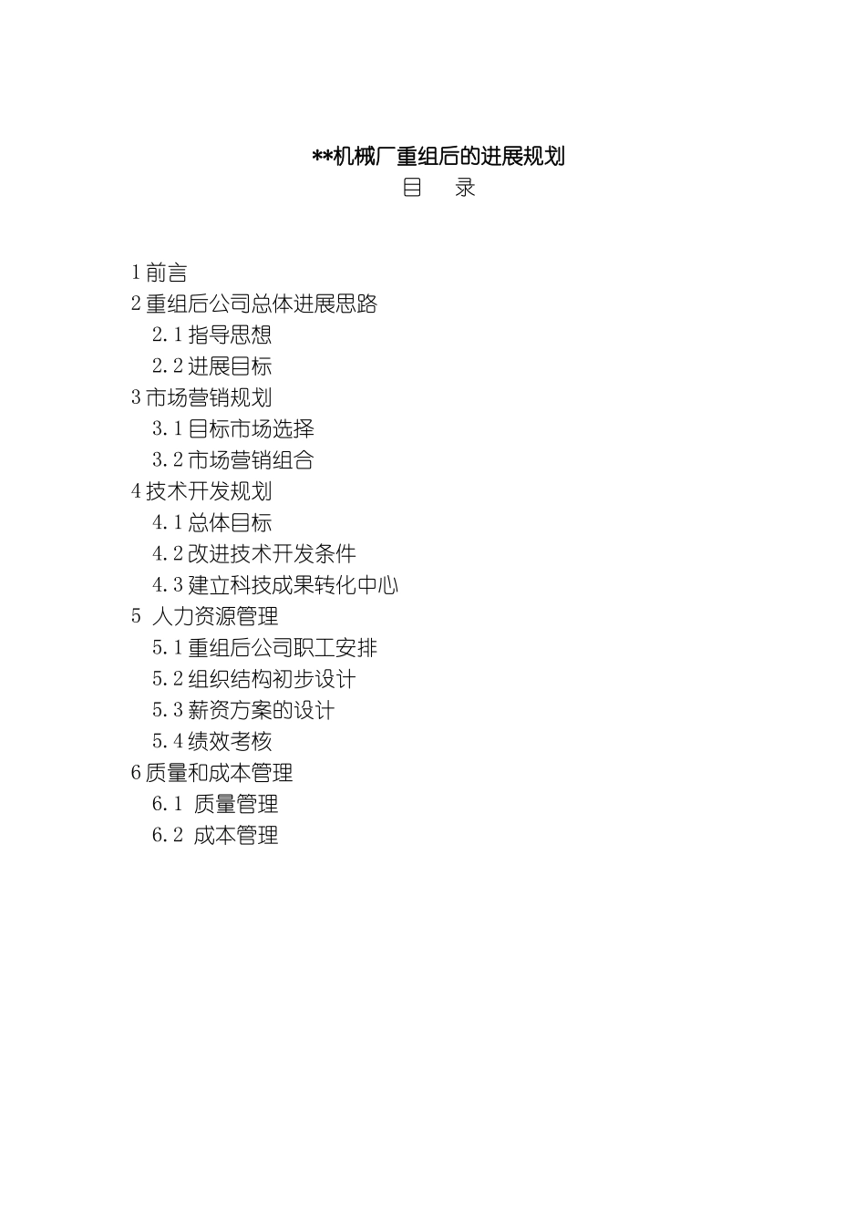 机械厂重组后的发展规划模板_第2页