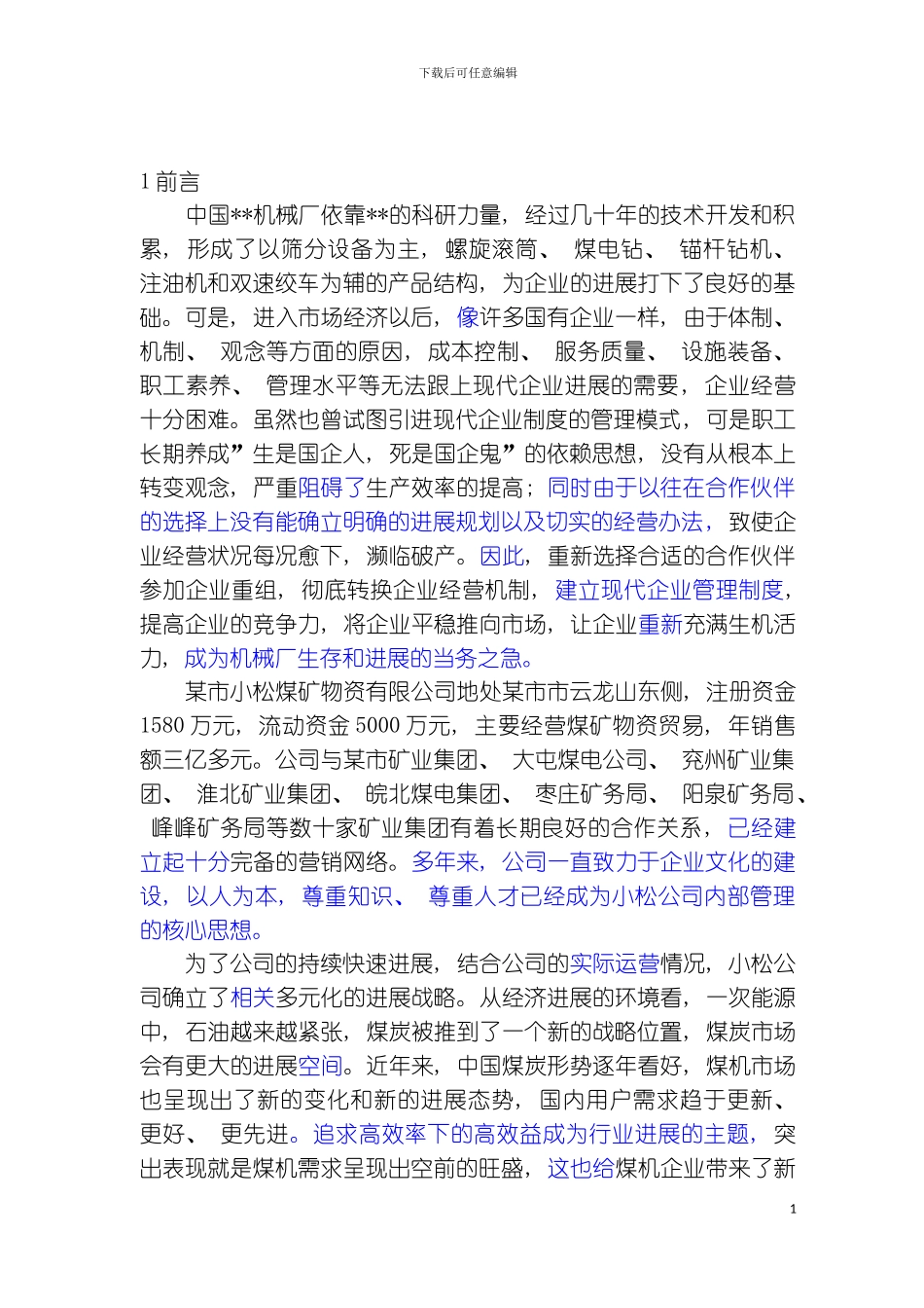 机械厂重组后的发展规划模板_第3页