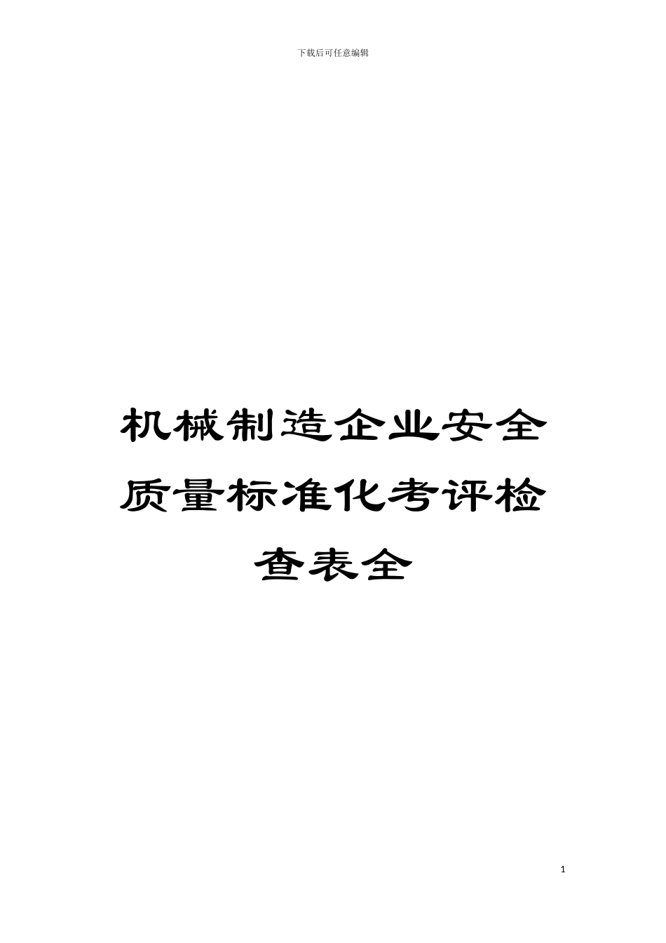 机械制造企业安全质量标准化考评检查表全模板_第1页