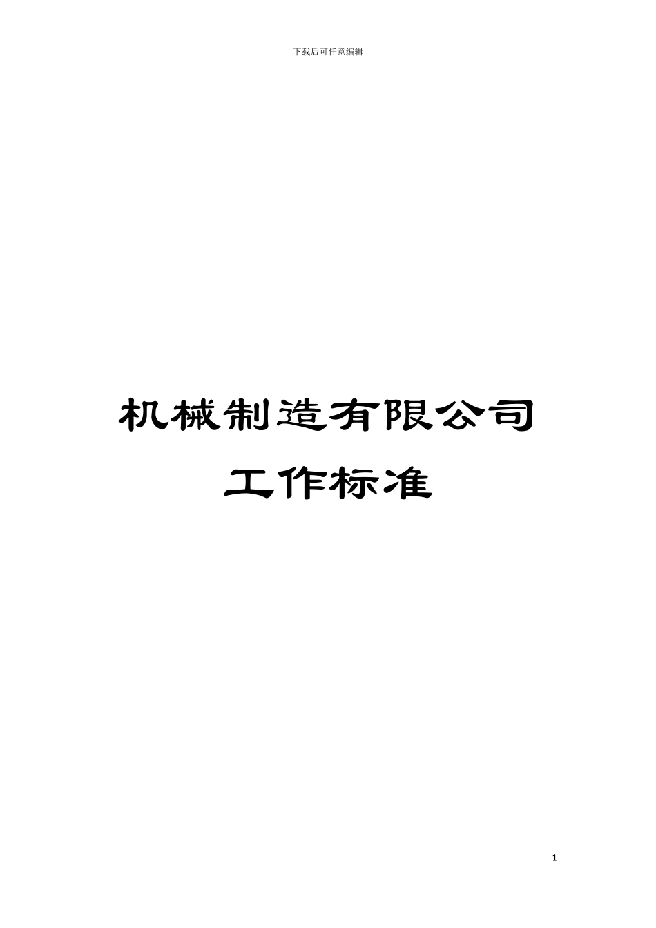 机械制造有限公司工作标准模板_第1页