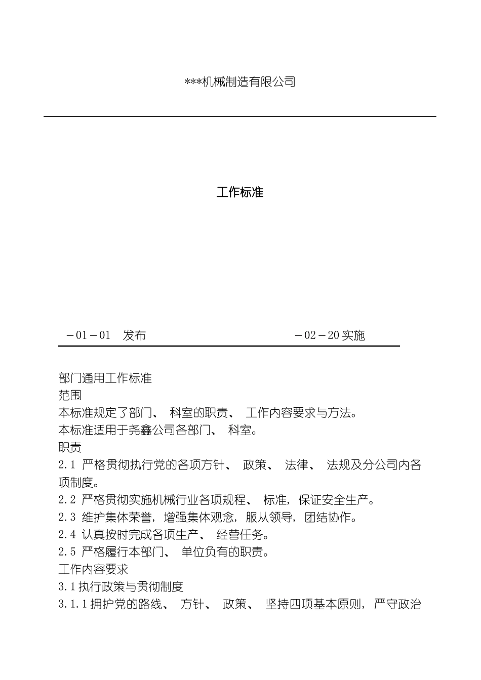 机械制造有限公司工作标准模板_第2页