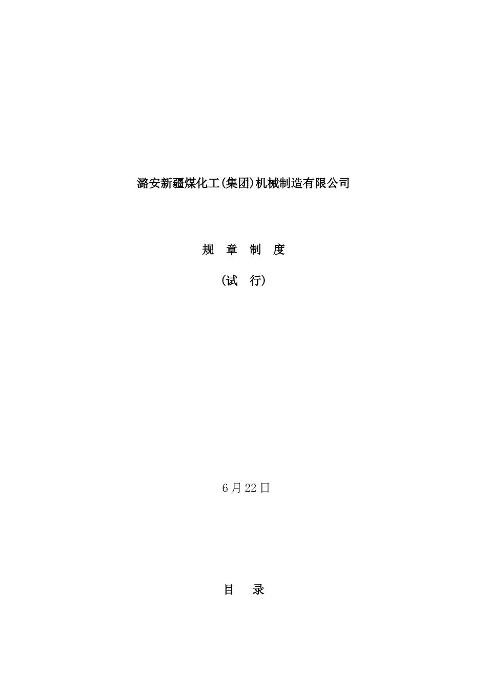 机械制造有限公司规章制度_第2页