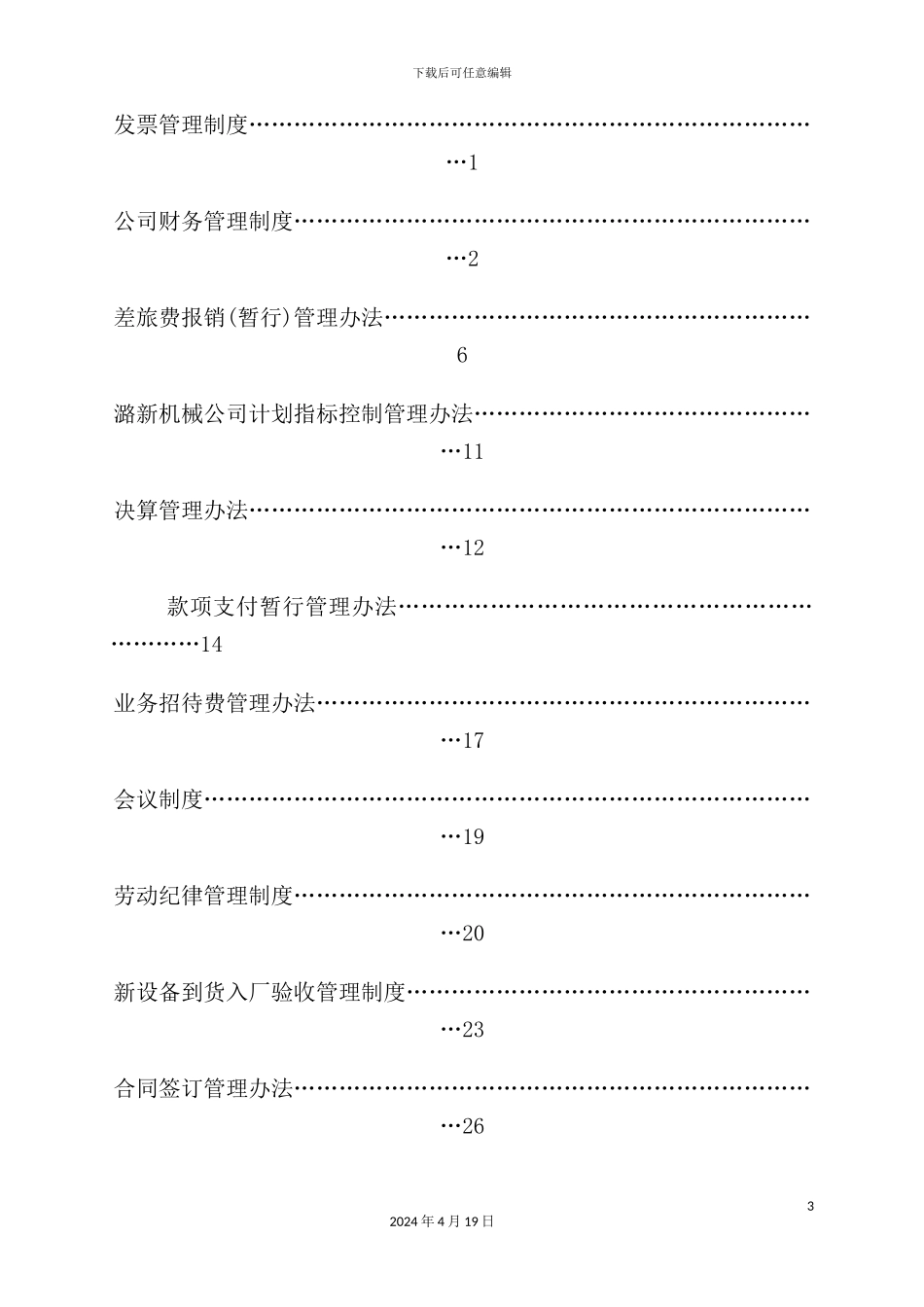 机械制造有限公司规章制度_第3页