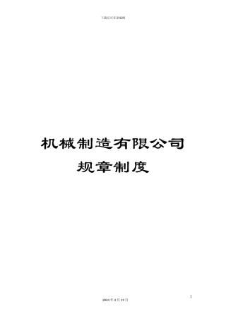 机械制造有限公司规章制度