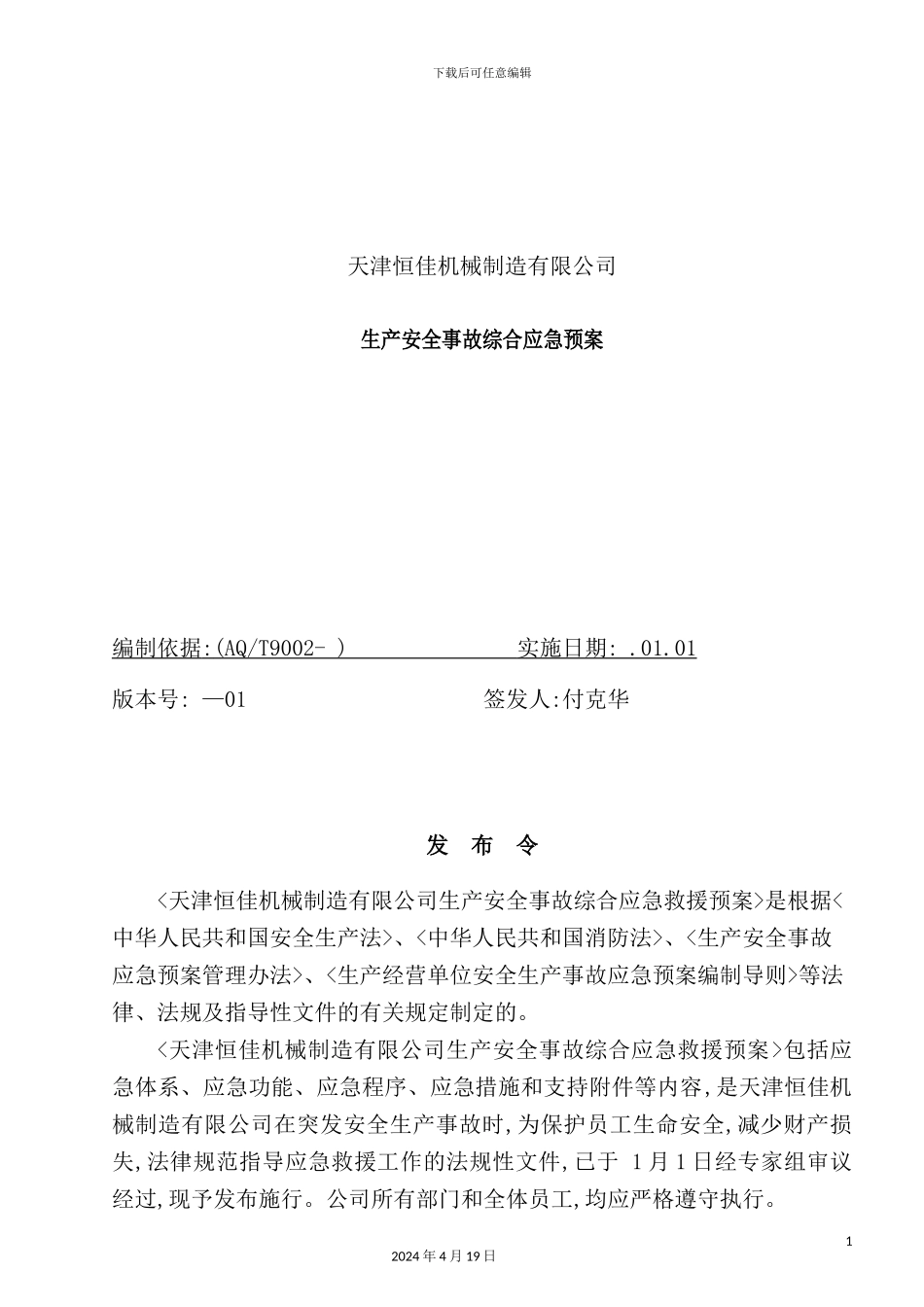 机械制造有限公司生产安全事故综合应急预案_第2页