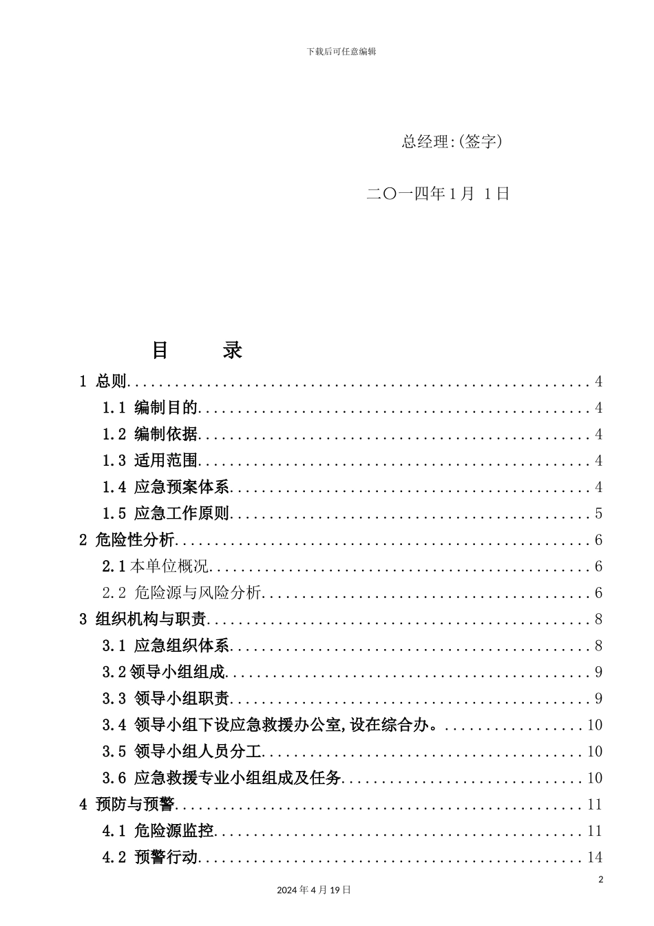 机械制造有限公司生产安全事故综合应急预案_第3页