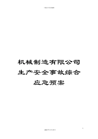 机械制造有限公司生产安全事故综合应急预案