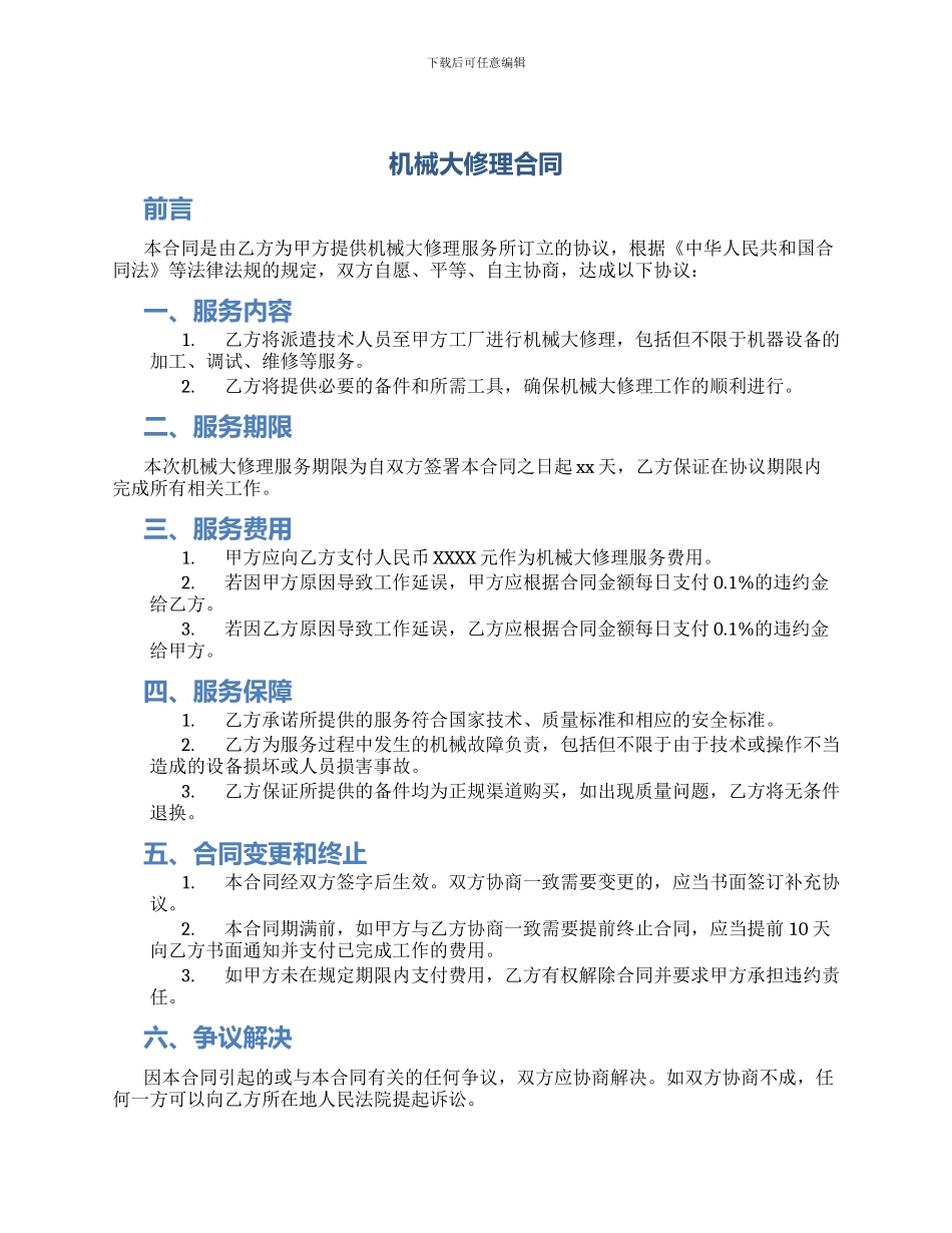 机械大修理合同_第1页