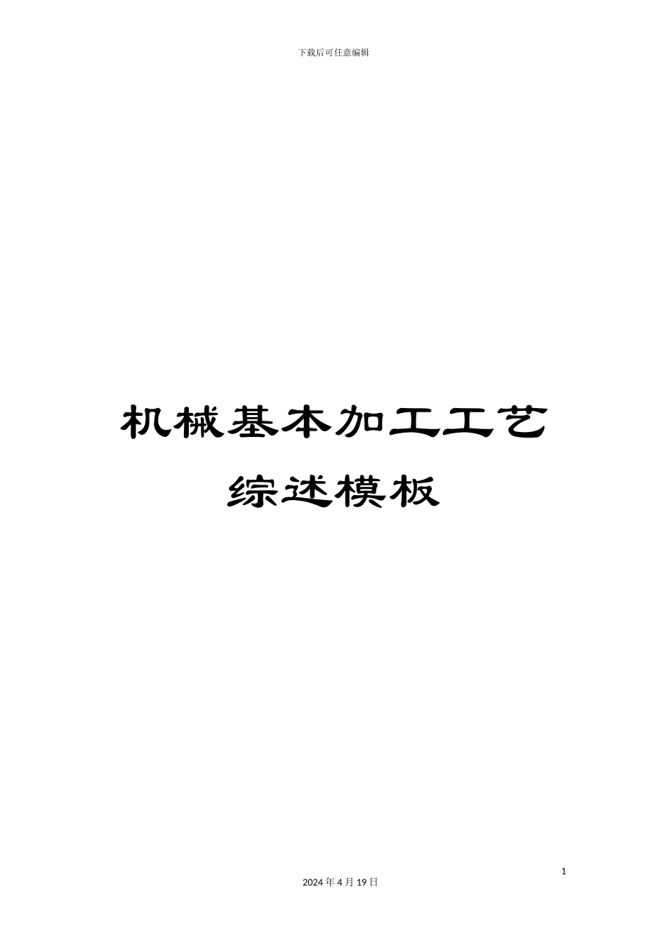 机械基本加工工艺综述模板_第1页