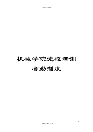 机械学院党校培训考勤制度