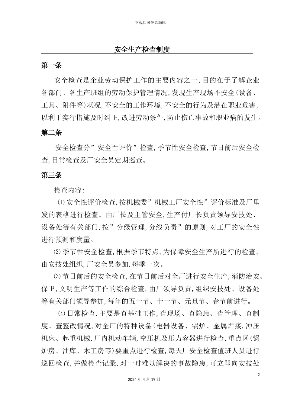 机械安全标准化全套管理制度_第2页