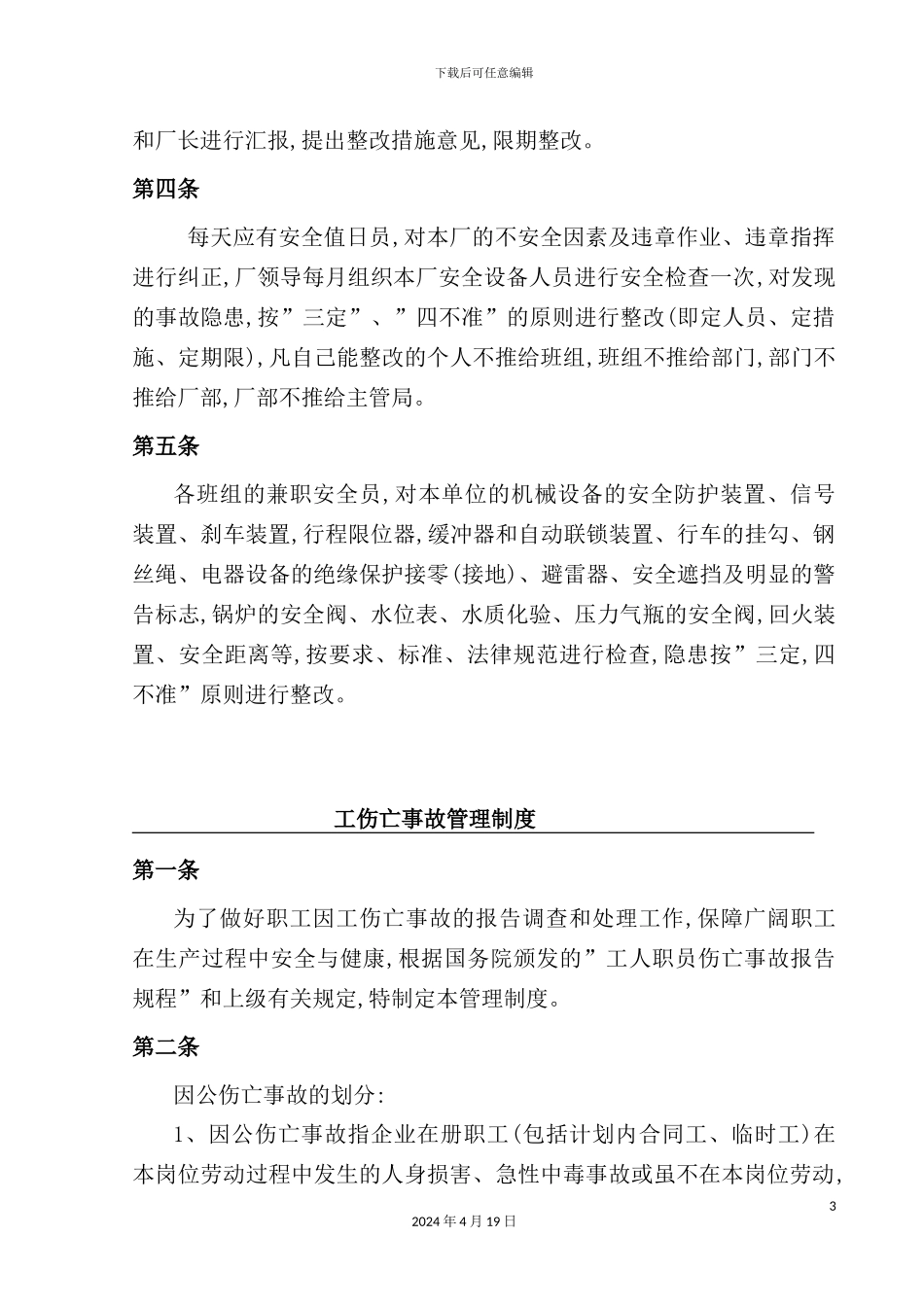 机械安全标准化全套管理制度_第3页