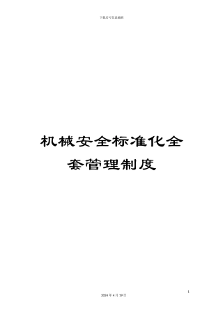 机械安全标准化全套管理制度