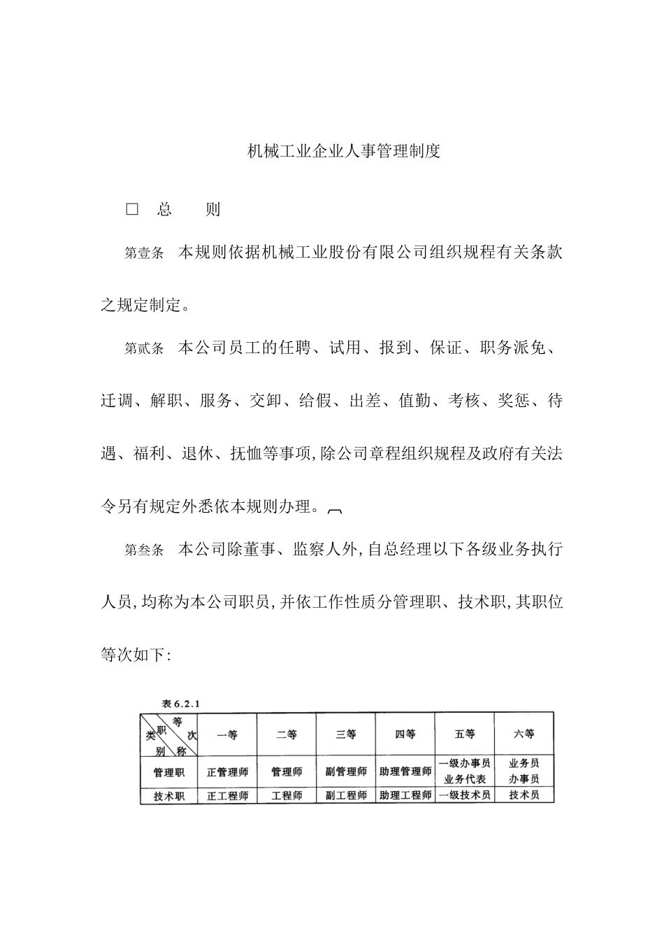 机械工业企业人事管理制度_第2页