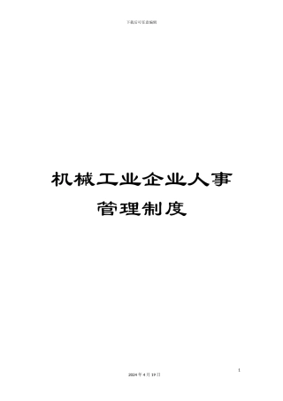 机械工业企业人事管理制度