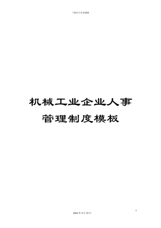 机械工业企业人事管理制度模板
