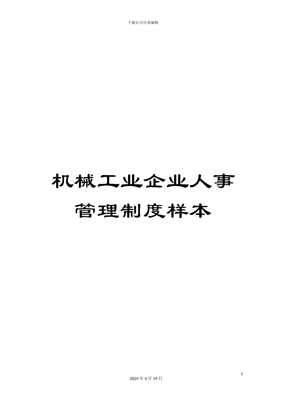 机械工业企业人事管理制度样本_第1页