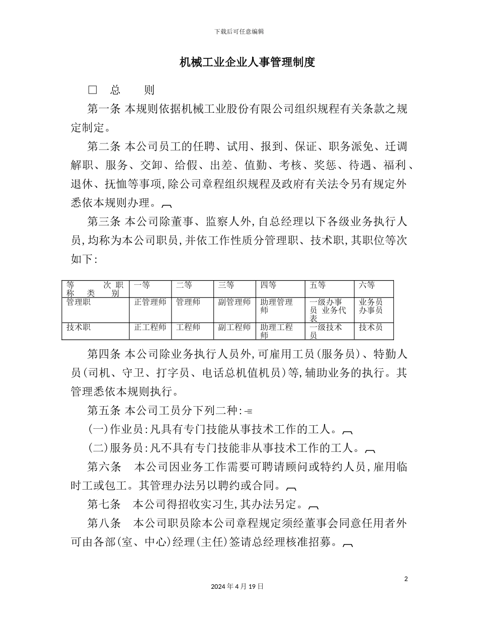 机械工业企业人事管理制度汇总_第2页