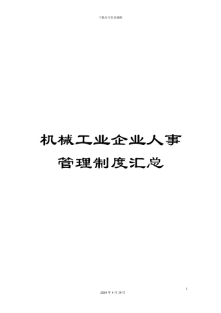 机械工业企业人事管理制度汇总