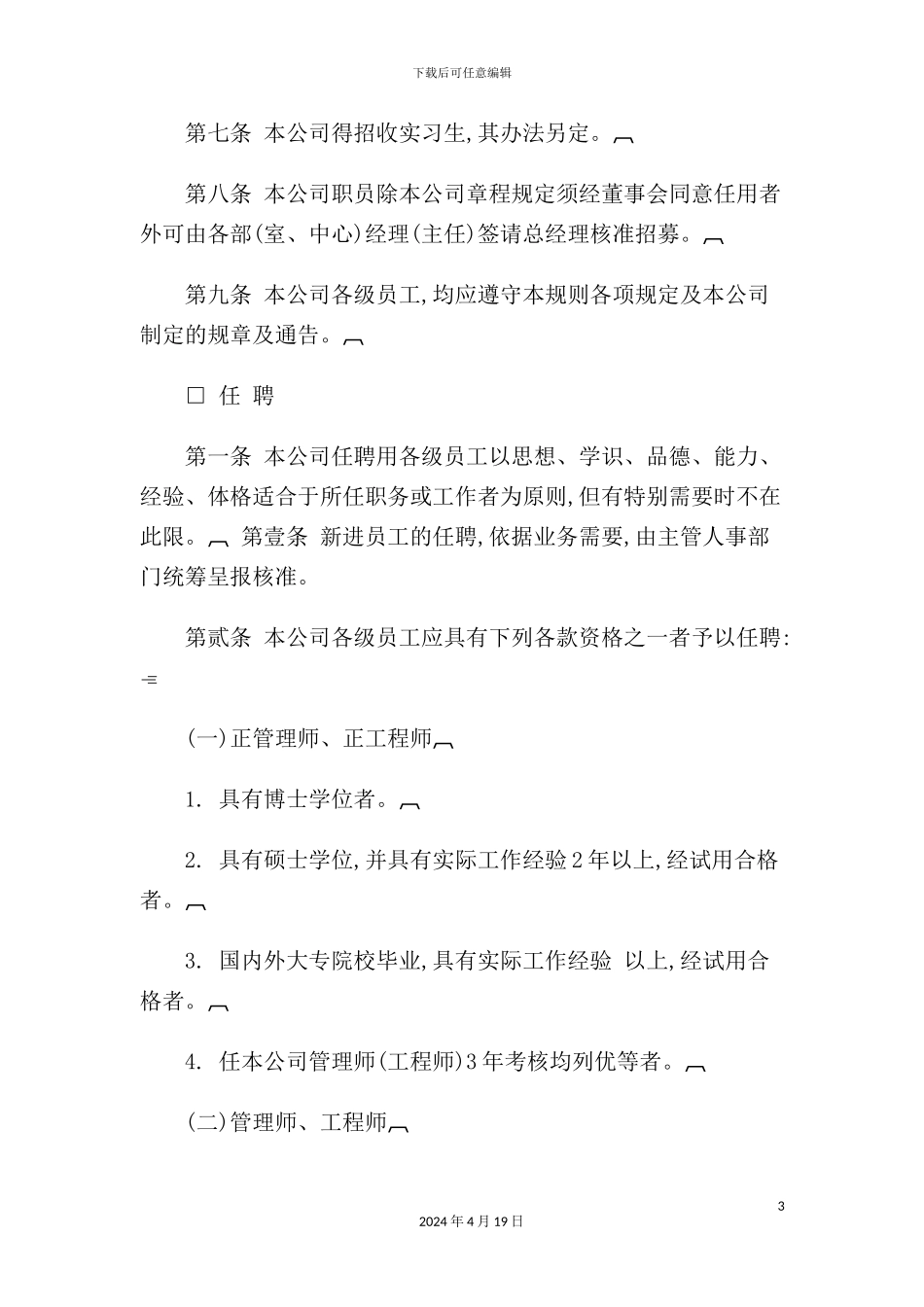 机械工业企业人事管理制度范本_第3页
