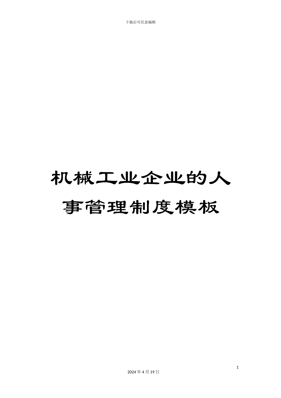 机械工业企业的人事管理制度模板_第1页